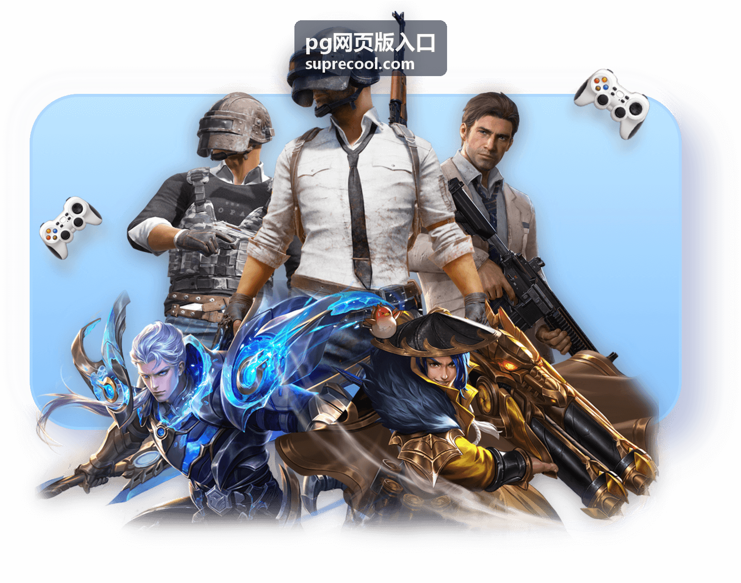 pg网页版入口在浏览器中打开的界面