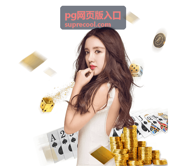 pg网页版入口对局完成任务奖励图示