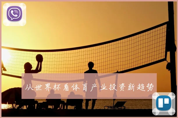 从世界杯看体育产业投资新趋势