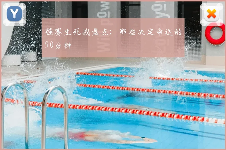 强赛生死战盘点:那些决定命运的90分钟