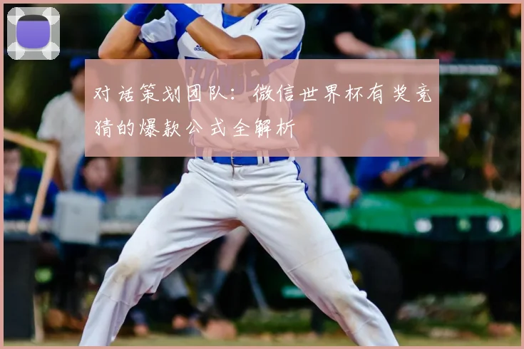 对话策划团队：微信世界杯有奖竞猜的爆款公式全解析
