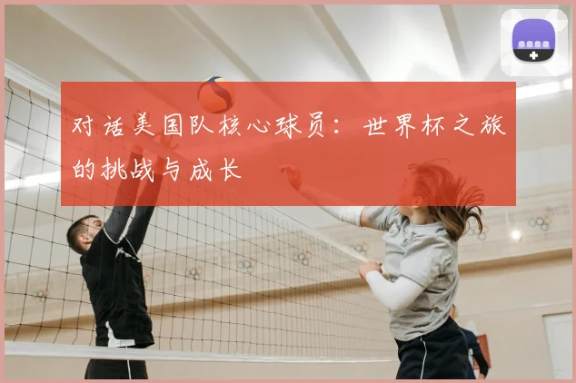 对话美国队核心球员：世界杯之旅的挑战与成长