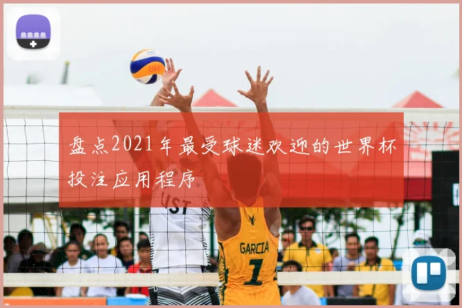 盘点2021年最受球迷欢迎的世界杯投注应用程序