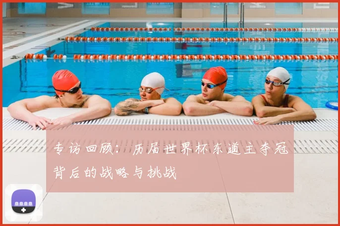专访回顾:历届世界杯东道主夺冠背后的战略与挑战