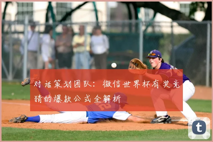 对话策划团队：微信世界杯有奖竞猜的爆款公式全解析