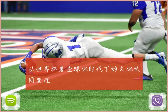 从世界杯看全球化时代下的文化认同变迁