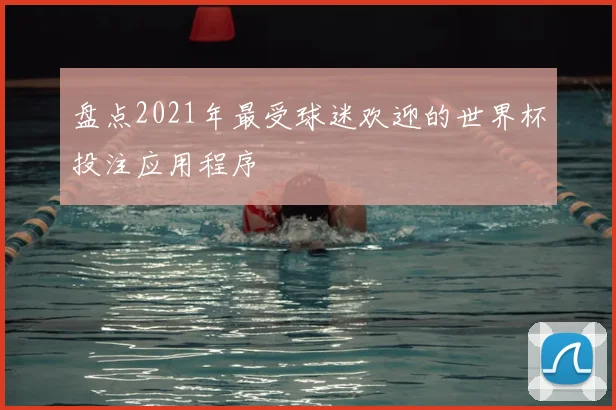 盘点2021年最受球迷欢迎的世界杯投注应用程序