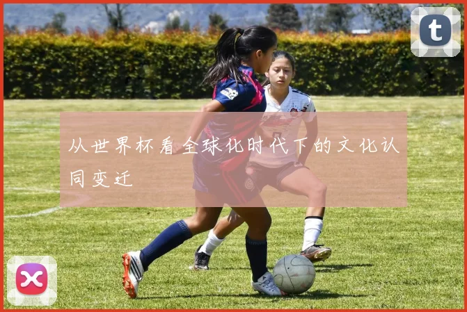 从世界杯看全球化时代下的文化认同变迁