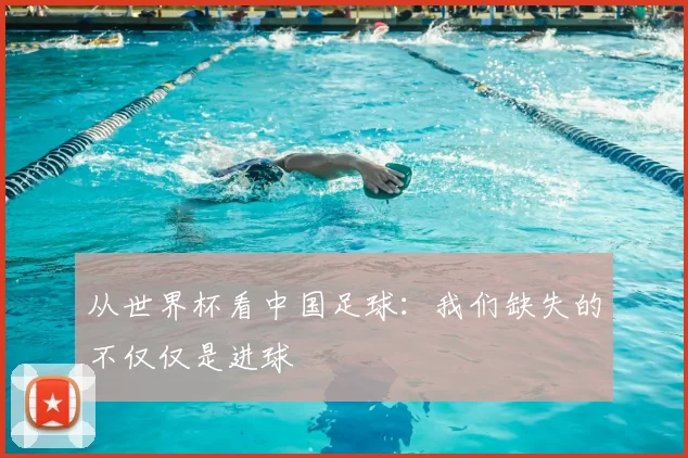 从世界杯看中国足球：我们缺失的不仅仅是进球
