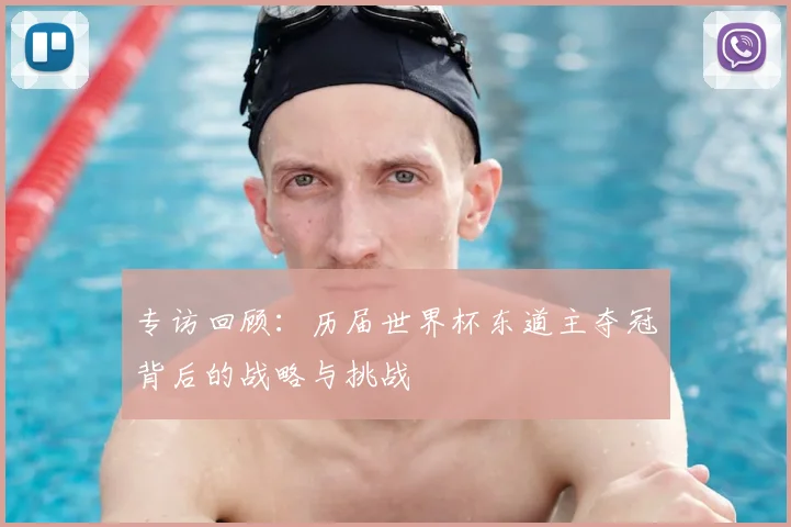 专访回顾:历届世界杯东道主夺冠背后的战略与挑战