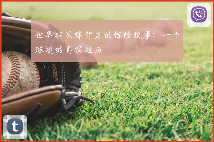世界杯买球背后的惊险故事：一个球迷的真实经历