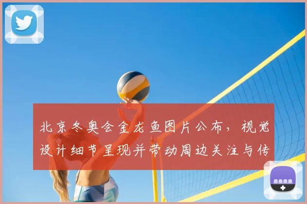 北京冬奥会金龙鱼图片公布，视觉设计细节呈现并带动周边关注与传播