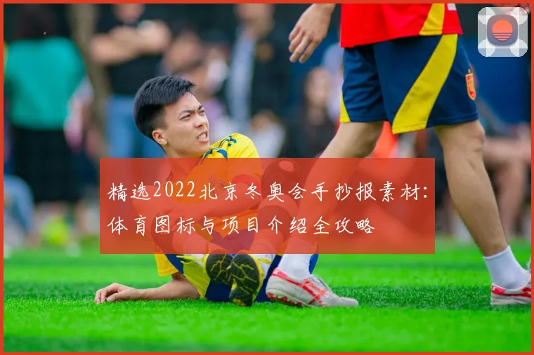 精选2022北京冬奥会手抄报素材：体育图标与项目介绍全攻略